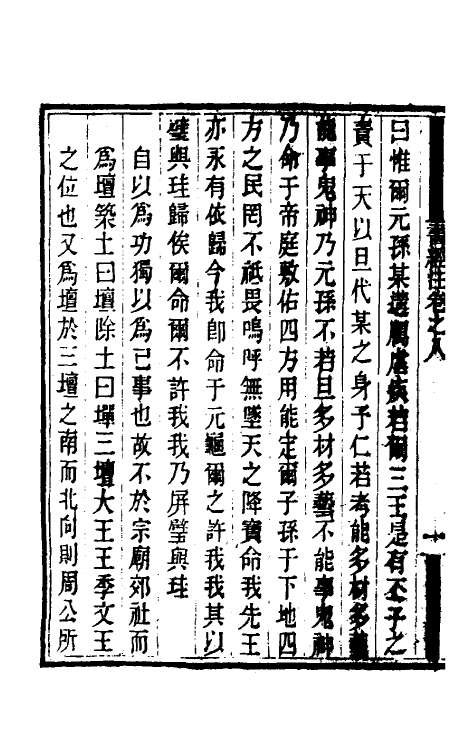 48729-书经注七 (元)金履祥撰.pdf_第3页