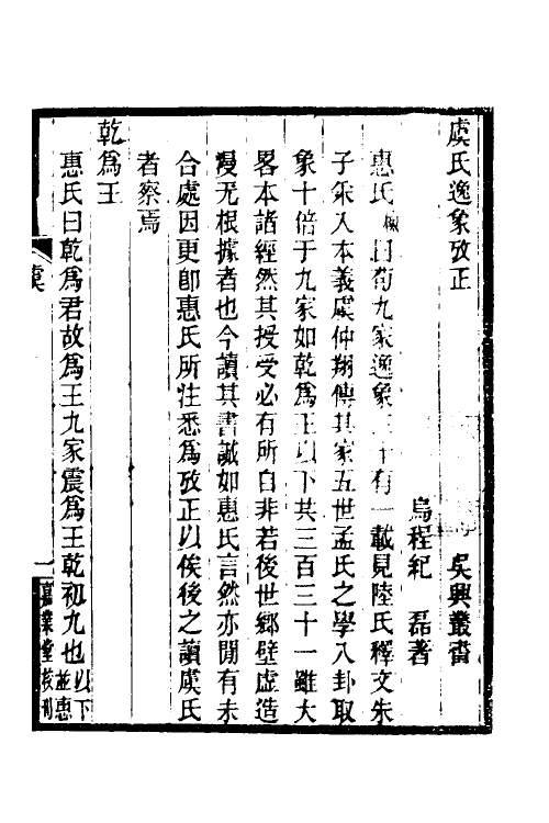 48625_虞氏逸象考正续纂.pdf_第2页