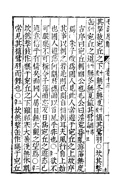 49069-毛诗原解五 (明)郝敬撰.pdf_第3页