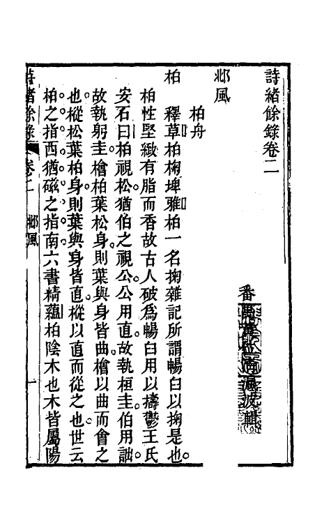 49250-诗绪余录二 (清)黄位清撰.pdf_第2页