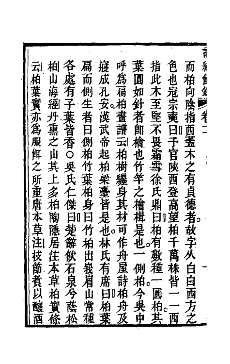 49250-诗绪余录二 (清)黄位清撰.pdf_第3页