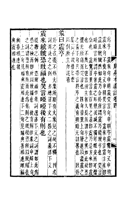 48332-周易本义注四 (清)胡方撰.pdf_第3页