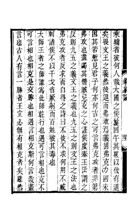 48393-彖象论二 (清)庄存与撰.pdf_第3页