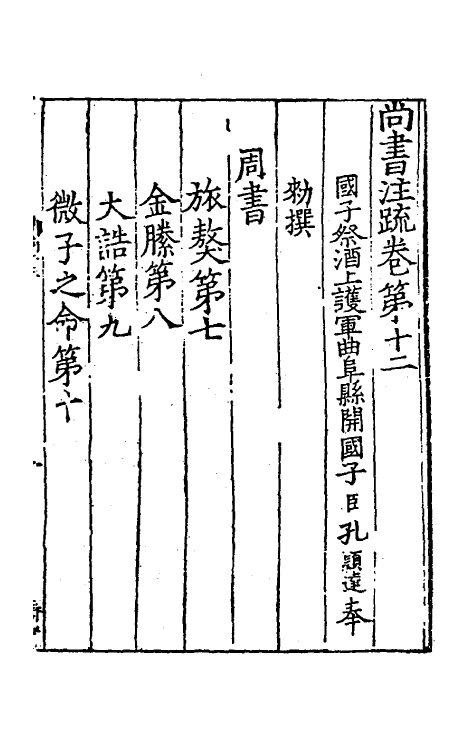 48703-尚书正义九 (唐)孔颖达等撰.pdf_第2页