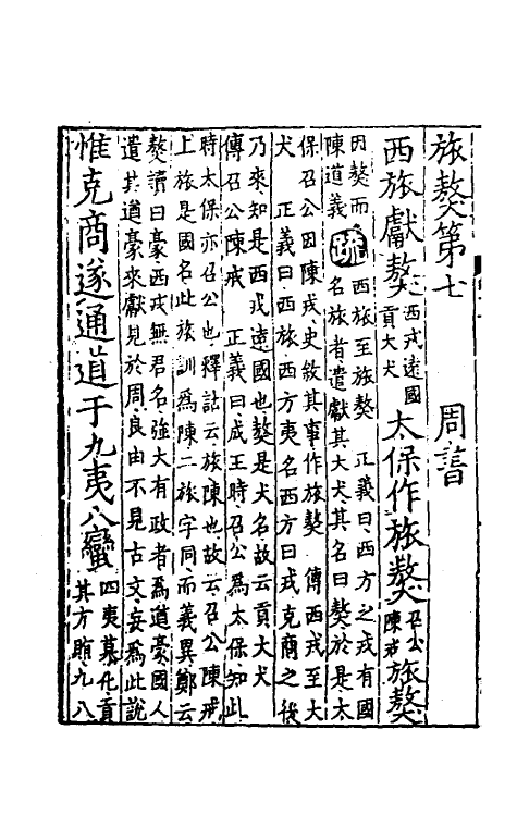 48703-尚书正义九 (唐)孔颖达等撰.pdf_第3页