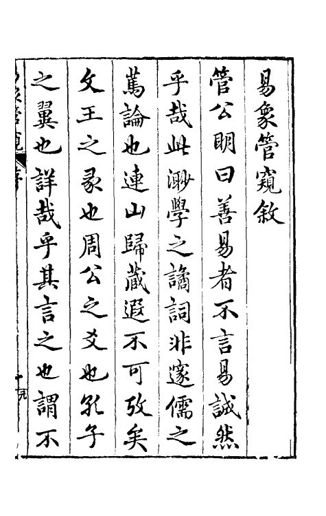 48148-易象管窥一 (明)黄正宪撰.pdf_第2页