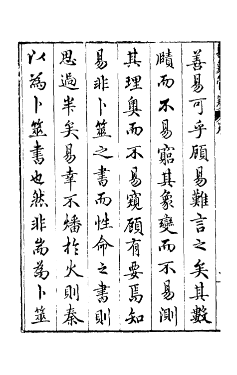 48148-易象管窥一 (明)黄正宪撰.pdf_第3页