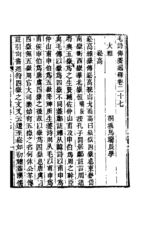 49179-毛诗传笺通释十九 (清)马瑞辰撰.pdf_第2页