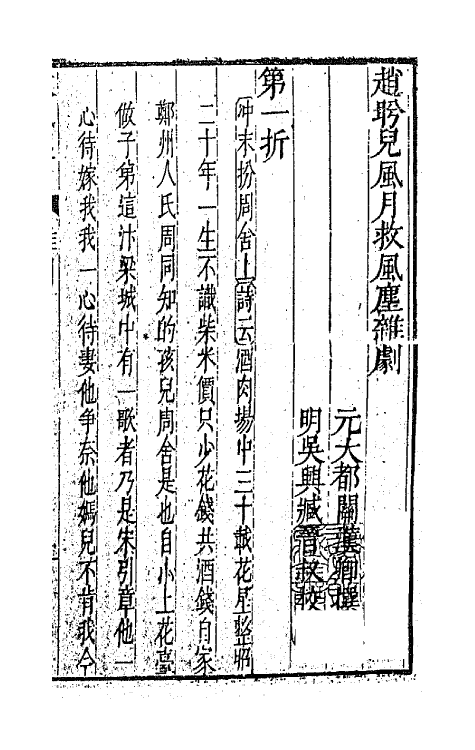 47889-元曲选十一 (明)臧懋循辑.pdf_第2页