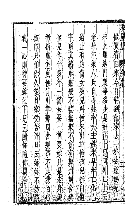 47889-元曲选十一 (明)臧懋循辑.pdf_第3页