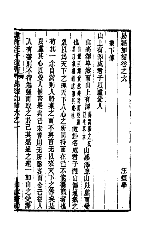 48346-易经如话五 (清)汪绂撰.pdf_第2页