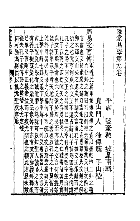 48320-陆堂易学六 (清)陆奎动撰.pdf_第2页