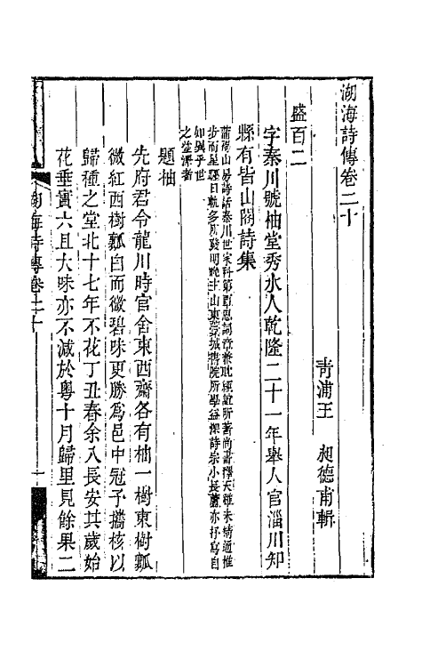 47693-湖海诗传十 (清)王昶辑.pdf_第2页