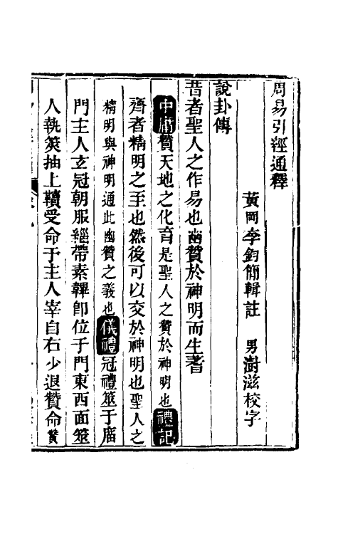 48465-周易引经通释九 (清)李钧简撰.pdf_第2页