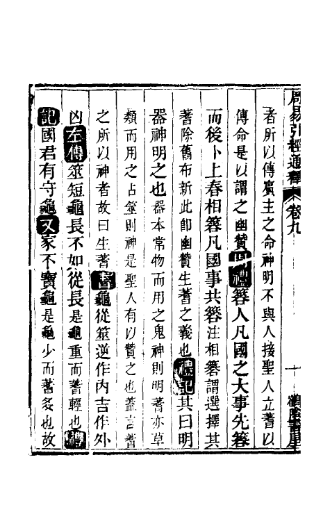 48465-周易引经通释九 (清)李钧简撰.pdf_第3页