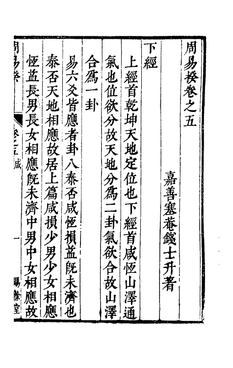 48193-周易揆五 (明)钱士升撰.pdf_第2页