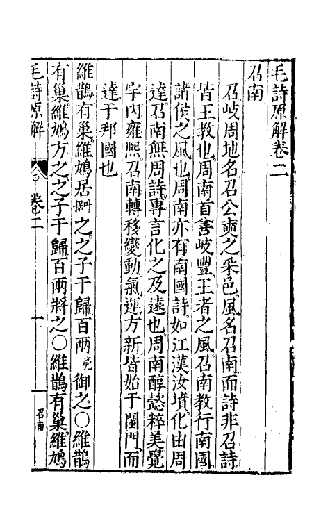 49068-毛诗原解二 (明)郝敬撰.pdf_第2页