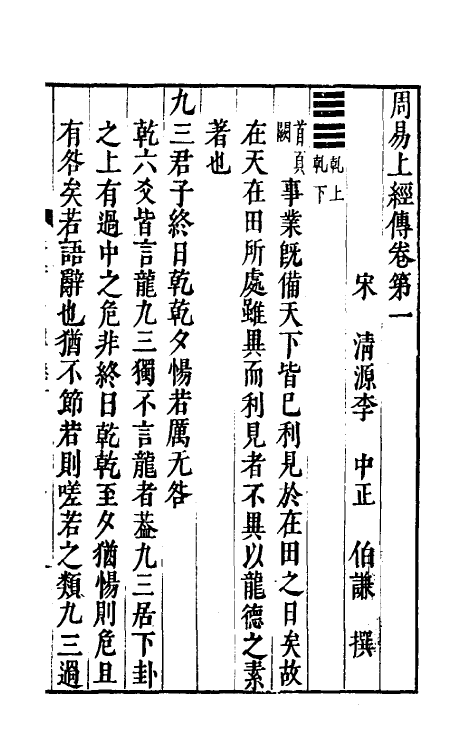 47961-泰轩易传一 (宋)李中正撰.pdf_第2页