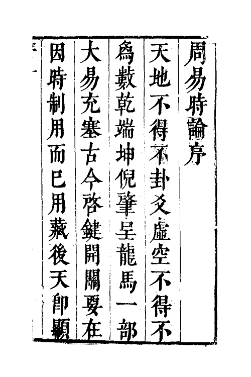 48222-周易时论合编一 (明)方孔炤撰.pdf_第2页