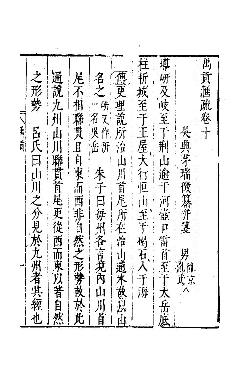 48978-禹贡汇疏七 (明)茅瑞徵撰.pdf_第2页