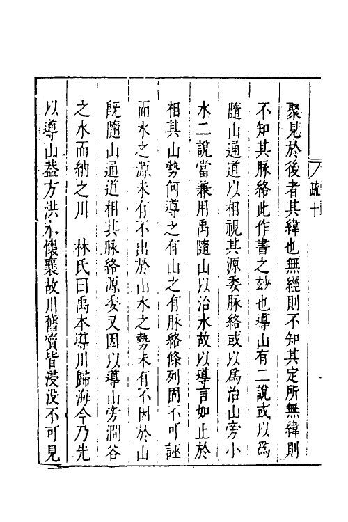 48978-禹贡汇疏七 (明)茅瑞徵撰.pdf_第3页