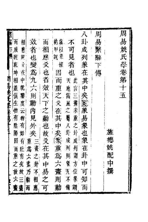 48557-周易姚氏学九 (清)姚配中撰.pdf_第2页