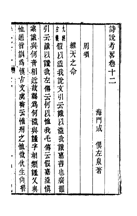 49268-诗说考略十二 (清)成偔撰.pdf_第2页