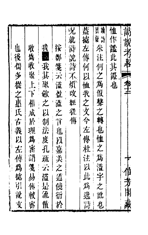 49268-诗说考略十二 (清)成偔撰.pdf_第3页