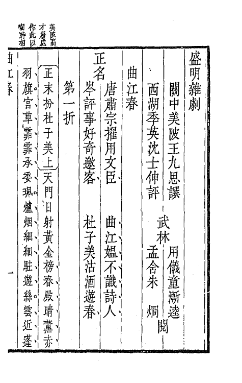 47933-盛明杂剧二集八 (明)沈泰辑.pdf_第2页