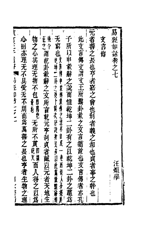 48350-易经如话六 (清)汪绂撰.pdf_第2页