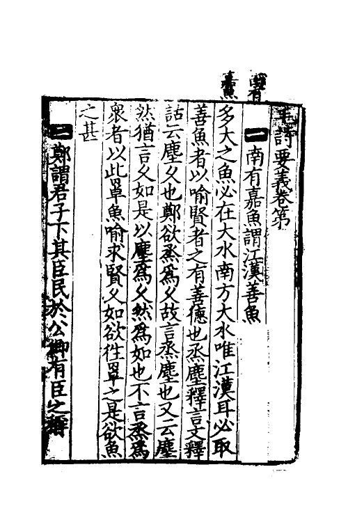 49031-毛诗要义十 (宋)魏了翁撰.pdf_第2页