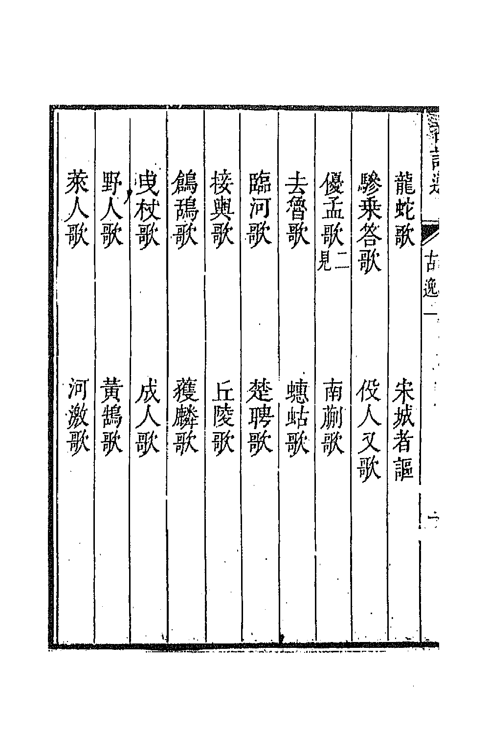 47346-采菽堂古诗选二十 (清)陈祚明评选.pdf_第3页