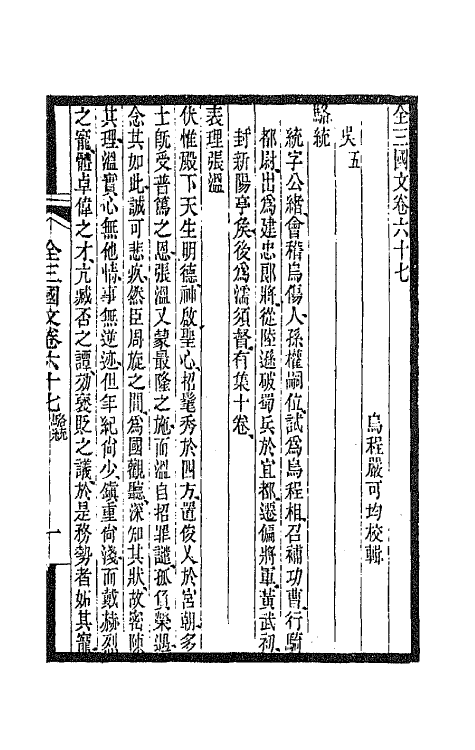 47513-全上古三代秦汉三国六朝文六十八 (清)严可均辑.pdf_第2页