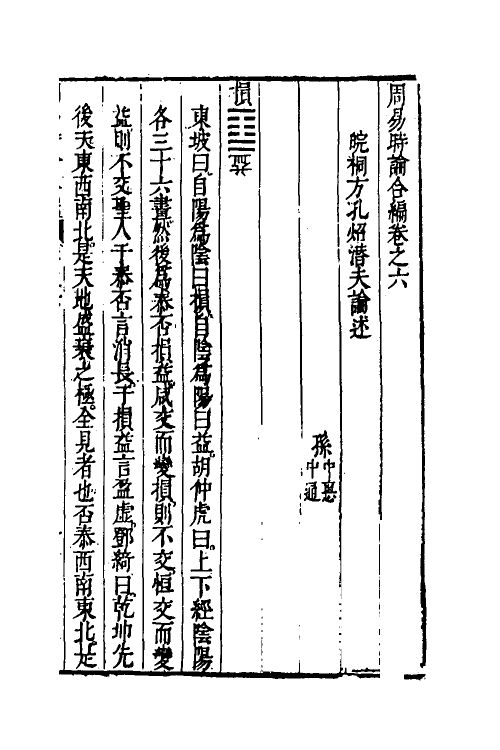 48232-周易时论合编十三 (明)方孔炤撰.pdf_第2页