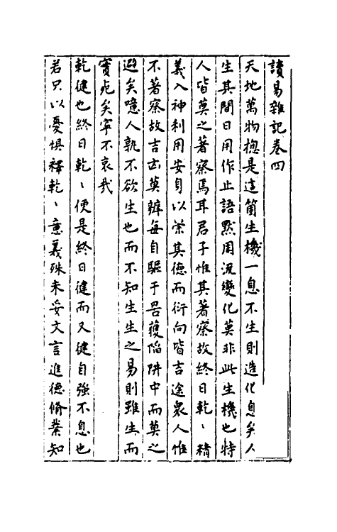 48099-读易杂记四 (明)章潢撰.pdf_第2页