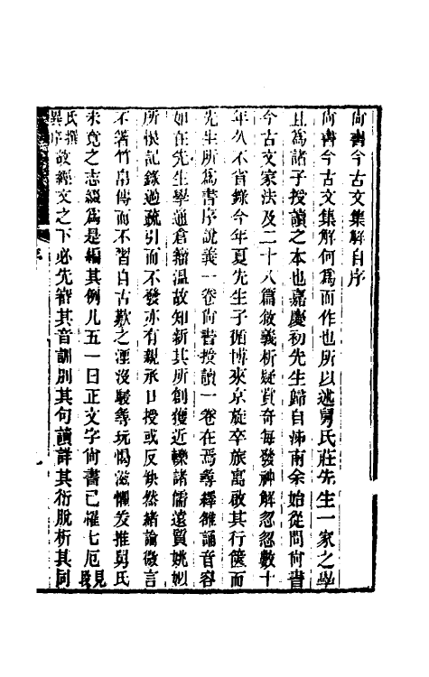 48854-尚书今古文集解一 (清)刘逢禄撰.pdf_第2页