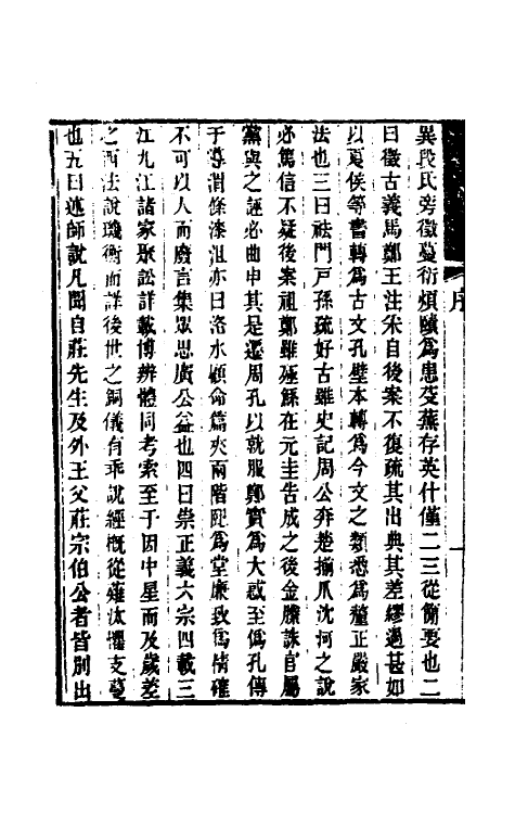 48854-尚书今古文集解一 (清)刘逢禄撰.pdf_第3页