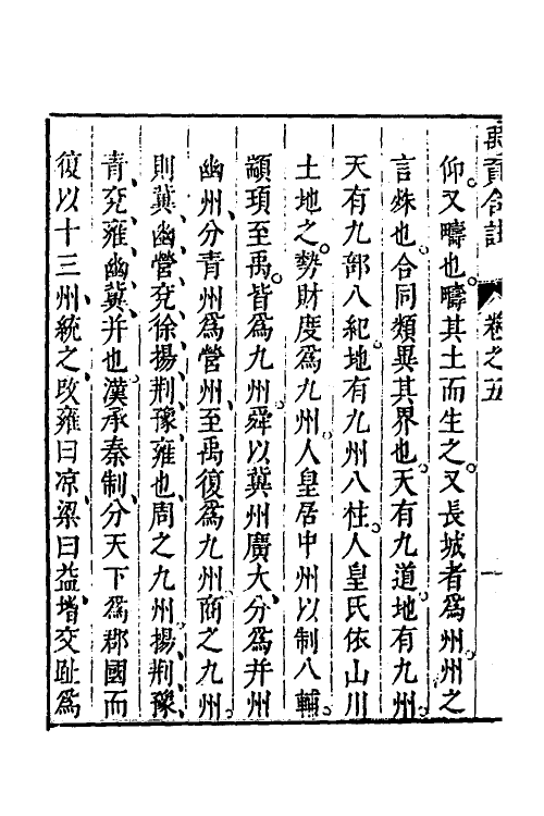 48988-禹贡古今合注六 (明)夏允彝撰.pdf_第3页