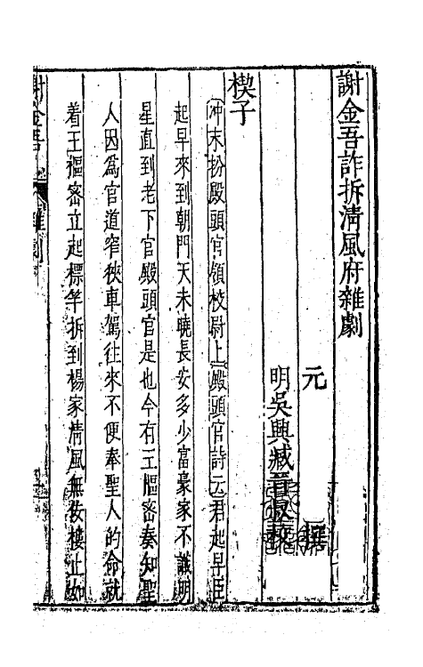 47878-元曲选二十七 (明)臧懋循辑.pdf_第2页