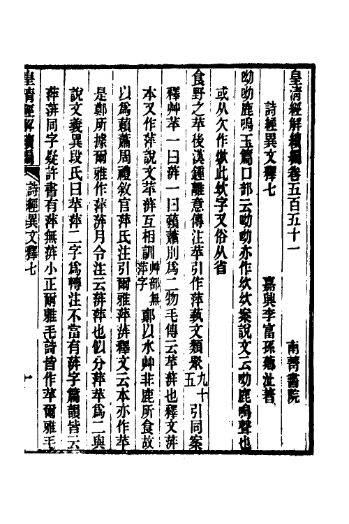 49301-诗经异文释四 (清)李富孙撰.pdf_第2页