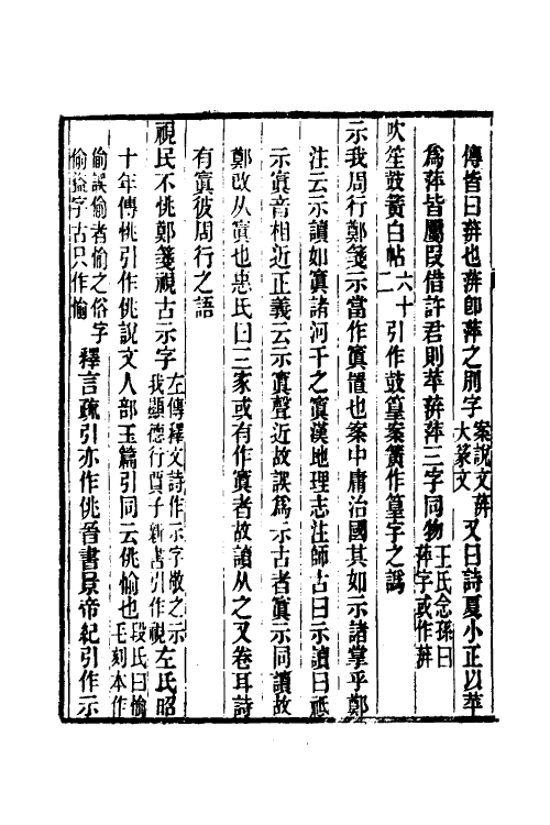 49301-诗经异文释四 (清)李富孙撰.pdf_第3页