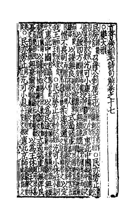 49052-直音傍训毛诗句解五 (元)李公凯撰.pdf_第2页