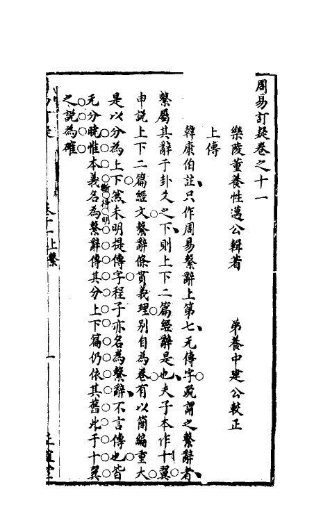 47986-周易订疑十二 (元)董养性撰.pdf_第2页