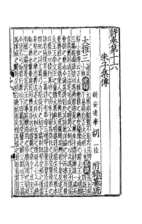 49046-诗集传附录纂疏八 (元)胡一桂撰.pdf_第2页