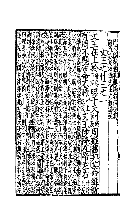 49046-诗集传附录纂疏八 (元)胡一桂撰.pdf_第3页