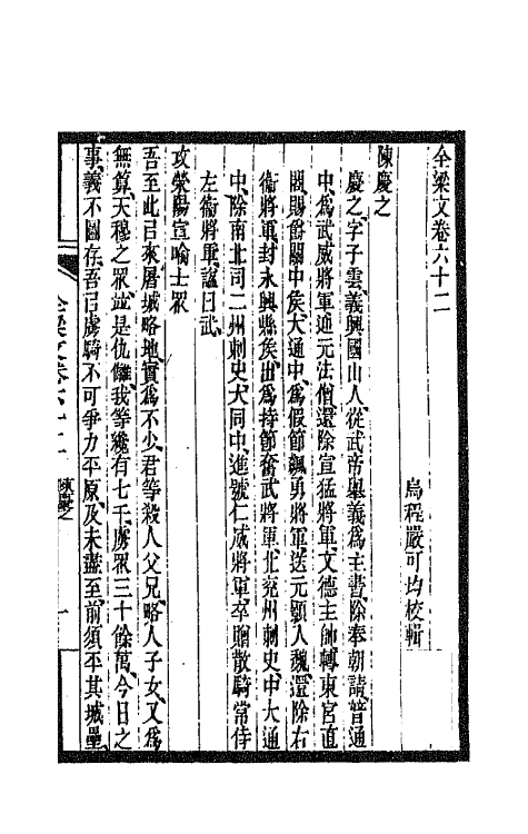 47471-全上古三代秦汉三国六朝文一百五十三 (清)严可均辑.pdf_第2页