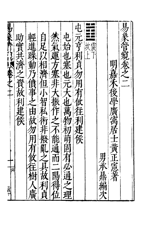 48152-易象管窥二 (明)黄正宪撰.pdf_第2页