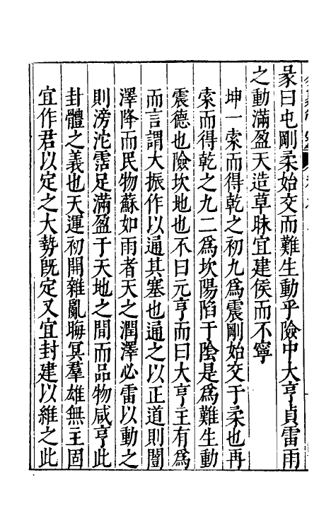 48152-易象管窥二 (明)黄正宪撰.pdf_第3页