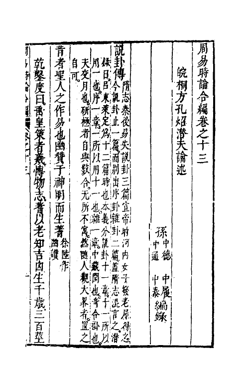 48233-周易时论合编十八 (明)方孔炤撰.pdf_第2页