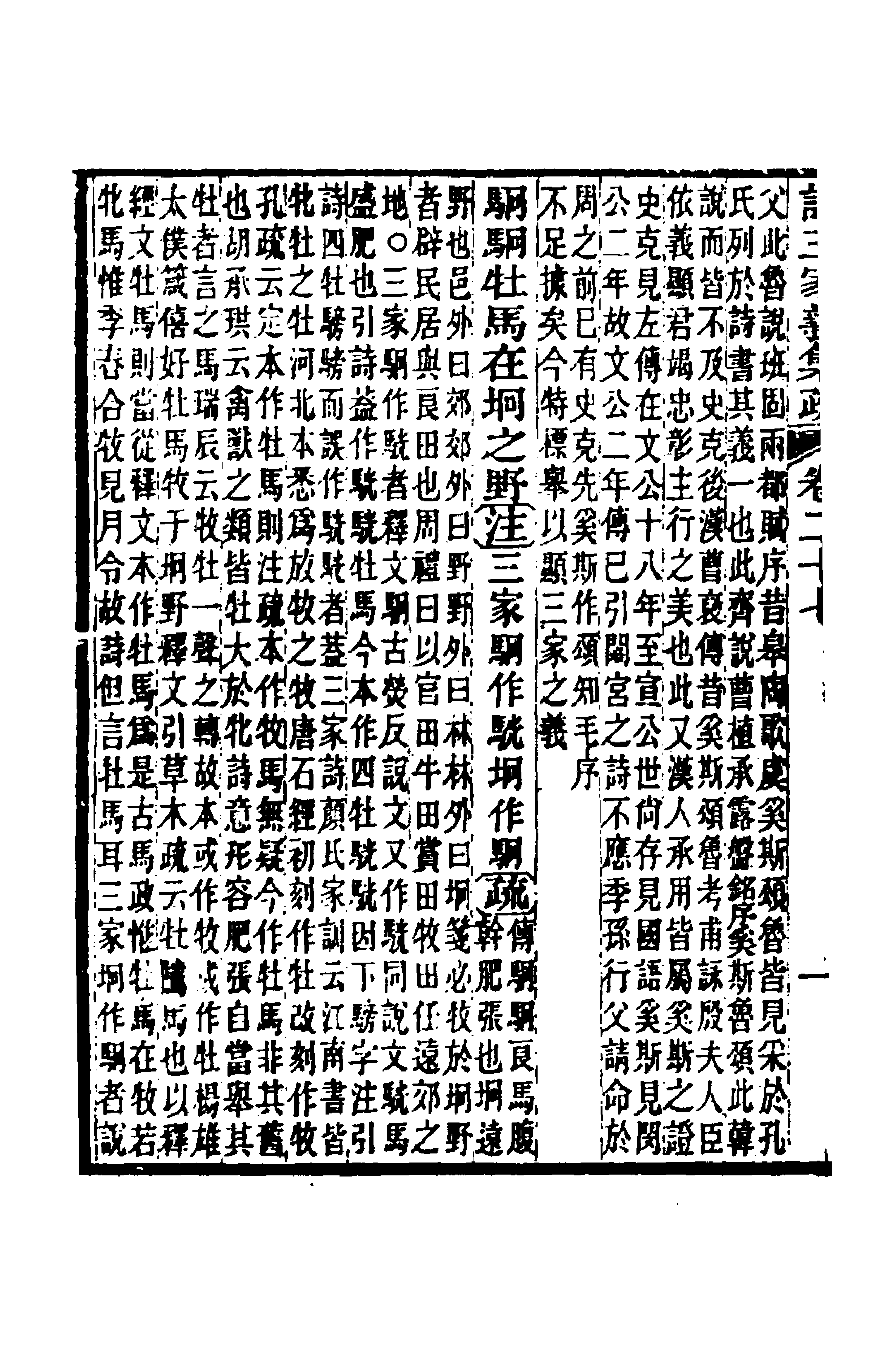 49318-诗三家义集疏十四 (清)王先谦撰.pdf_第2页